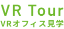 VR tour緑