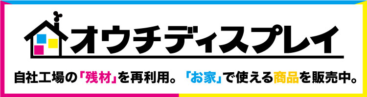 オウチディスプレイ